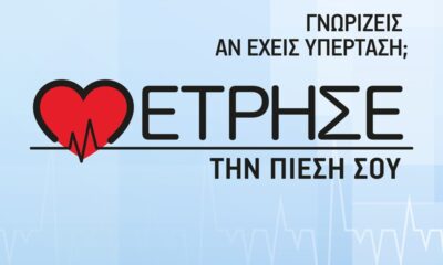 "Μέτρησε την πίεσή σου" στο Κέντρο Υγείας Καλαμάτας 16