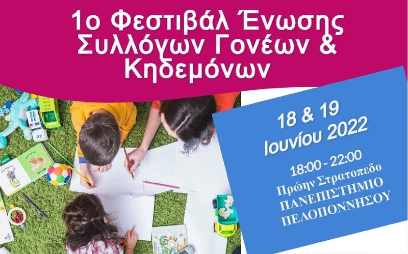 1ο Φεστιβάλ Ένωσης Συλλόγου Γονέων και Κηδεμόνων Καλαμάτας στο Πανεπιστήμιο Πελοποννήσου 9