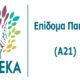 Επίδομα παιδιού Α21: Πότε θα πληρωθεί η Γ' δόση 35