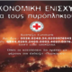 ελληνικός ερυθρός σταυρός: άνοιγμα λογαριασμού και συγκέντρωση οικονομικής ενίσχυσης για τους πυρόπληκτους 25
