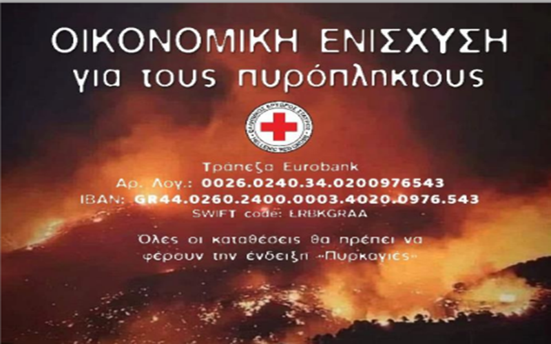 Ελληνικός Ερυθρός Σταυρός: Άνοιγμα λογαριασμού και συγκέντρωση οικονομικής ενίσχυσης για τους πυρόπληκτους 3