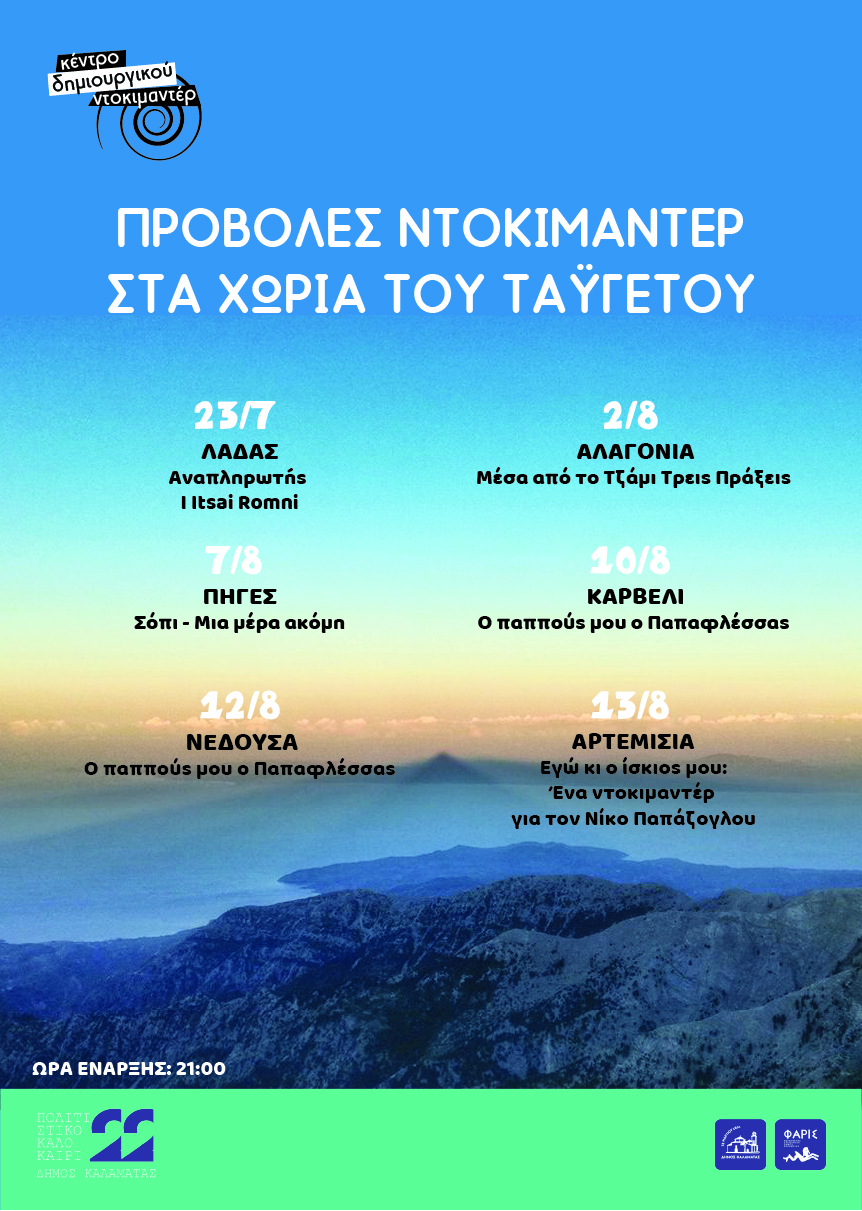 Ξεκινούν οι καλοκαιρινές δράσεις του Κέντρου Δημιουργικού Ντοκιμαντέρ Καλαμάτας 4