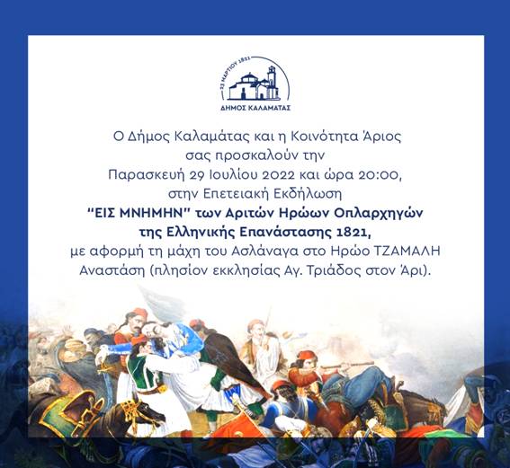  «Εις Μνήμην» των Αριτών Ηρώων Οπλαρχηγών του ‘21 επετειακή εκδήλωση στην Κοινότητα Άριος 4