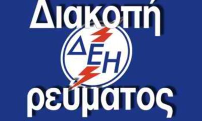 διακοπή ηλεκτρικού ρεύματος σε περιοχές του δήμου οιχαλίας 62