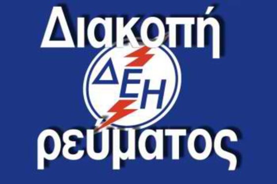 Διακοπή ηλεκτρικού ρεύματος σε περιοχές του Δήμου Οιχαλίας