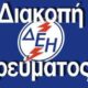 Διακοπή ηλεκτρικού ρεύματος σε περιοχές του Δήμου Οιχαλίας 11