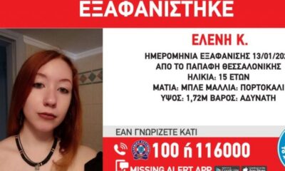 Εξαφάνιση 15χρονης στη Θεσσαλονίκη - Missing Alert από το Χαμόγελο του Παιδιού 37