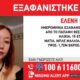 Εξαφάνιση 15χρονης στη Θεσσαλονίκη - Missing Alert από το Χαμόγελο του Παιδιού 34