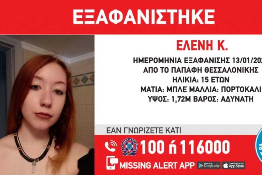 Εξαφάνιση 15χρονης στη Θεσσαλονίκη - Missing Alert από το Χαμόγελο του Παιδιού 22