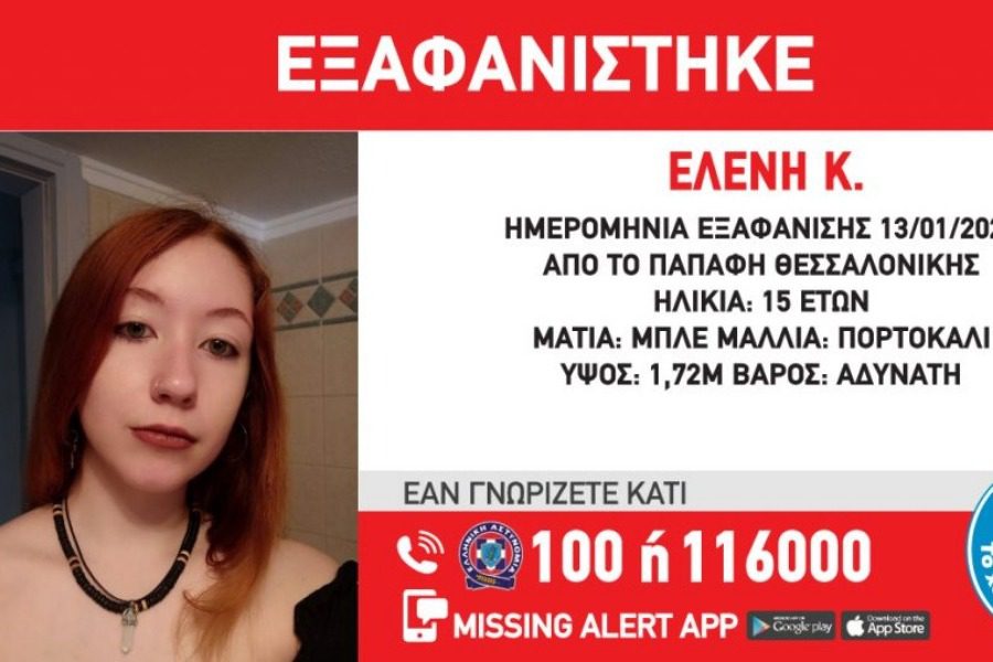 Εξαφάνιση 15χρονης στη Θεσσαλονίκη - Missing Alert από το Χαμόγελο του Παιδιού 1