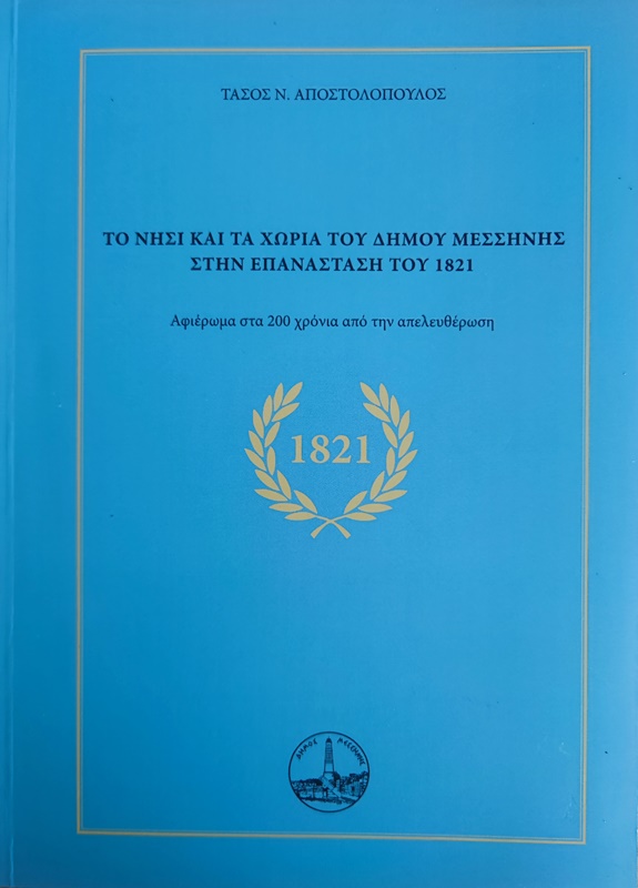 «Το Νησί και τα χωριά του Δήμου Μεσσήνης στην Επανάσταση του 1821» Παρουσίαση Βιβλίου 6