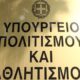  Ξεκίνησαν οι αιτήσεις του ΑΣΕΠ 5Κ2022 για το Υπουργείο Πολιτισμού 4