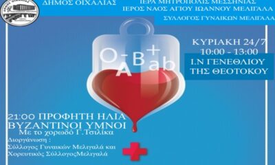 θα πραγματοποιηθεί εθελοντική αιμοδοσία στον Ιερό Ναό Γενέθλιου της Θεοτόκου στο Μελιγαλά 33