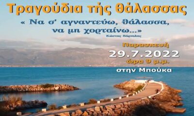 Δήμος Μεσσήνης: Μουσική εκδήλωση «Τραγούδια της Θάλασσας» 1