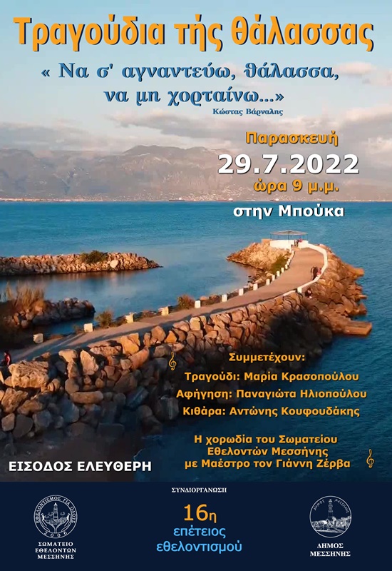 δήμος μεσσήνης: μουσική εκδήλωση «τραγούδια της θάλασσας» 4