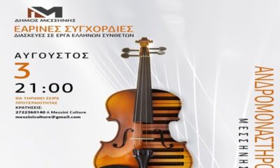 Δήμος Μεσσήνης : Εκδήλωση «Εαρινές συγχορδίες», με διασκευές σε έργα Ελλήνων συνθετών 4