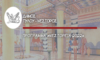 Ο Δήμος Πύλου-Νέστορος διοργανώνει τα «ΝΕΣΤΟΡΕΙΑ 2022» 38