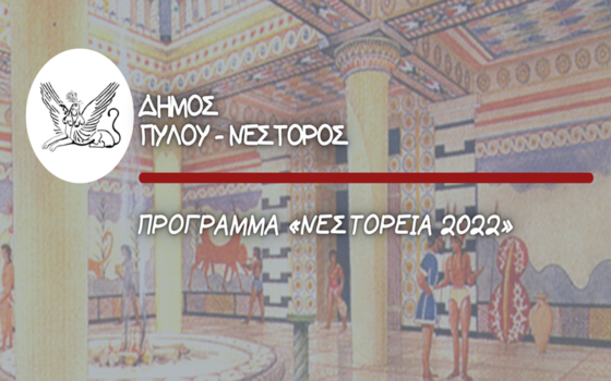 Ο Δήμος Πύλου-Νέστορος διοργανώνει τα «ΝΕΣΤΟΡΕΙΑ 2022»