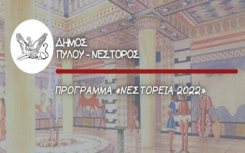 Ο Δήμος Πύλου-Νέστορος διοργανώνει τα «ΝΕΣΤΟΡΕΙΑ 2022» 49