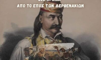 Τα Δερβενάκια ως ορόσημο του Νεώτερου Ελληνισμού 14