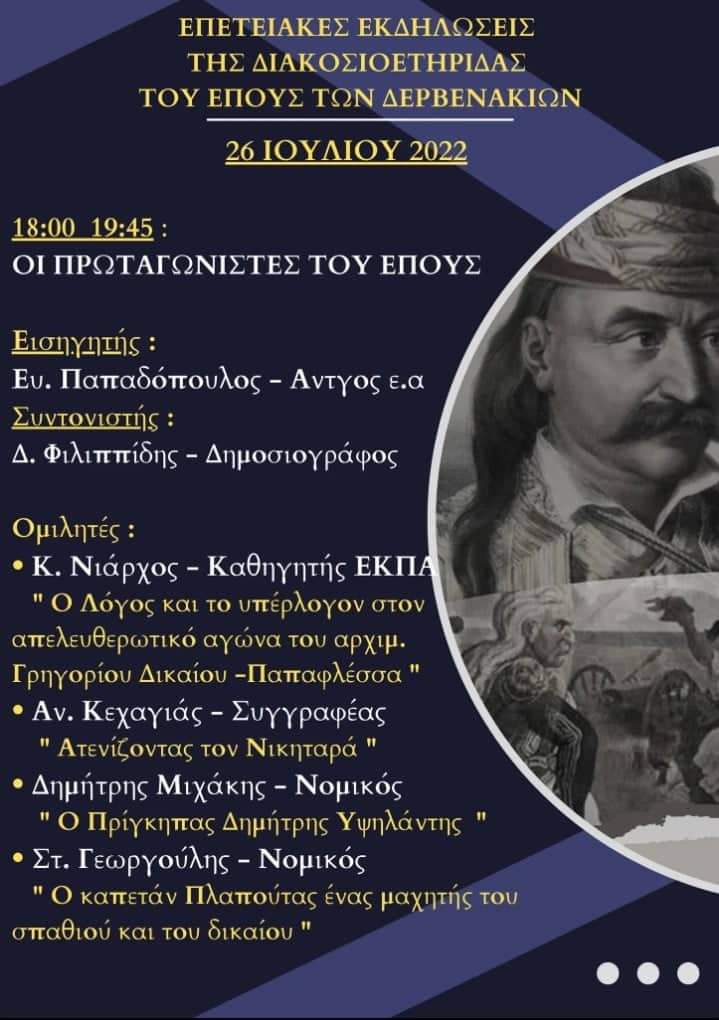 Τα Δερβενάκια ως ορόσημο του Νεώτερου Ελληνισμού 20