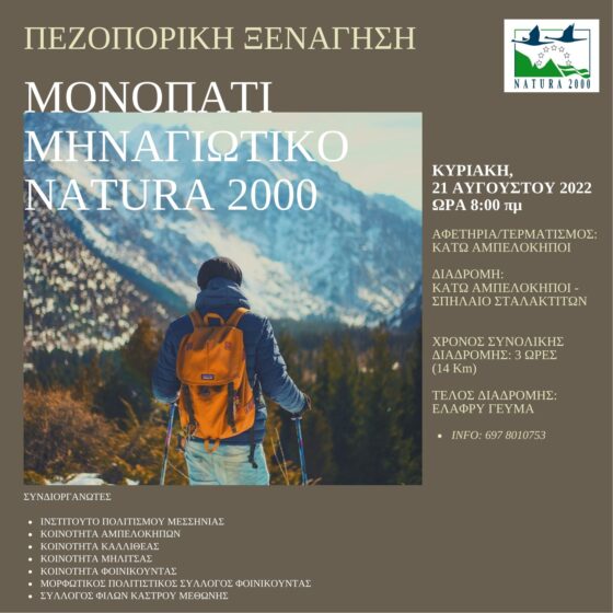 Πρώτη πεζοπορική ξενάγηση στο μονοπάτι Μηναγιώτικο Natura 2000 48