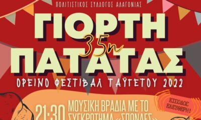 35ης Γιορτής Πατάτας στην Αλαγονία Σάββατο 20 Αυγούστου 2022 39
