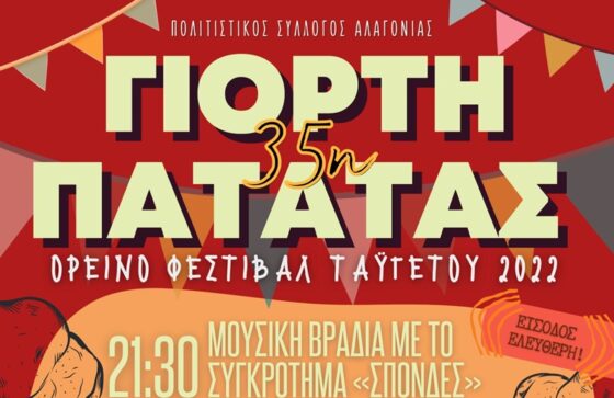35ης Γιορτής Πατάτας στην Αλαγονία Σάββατο 20 Αυγούστου 2022