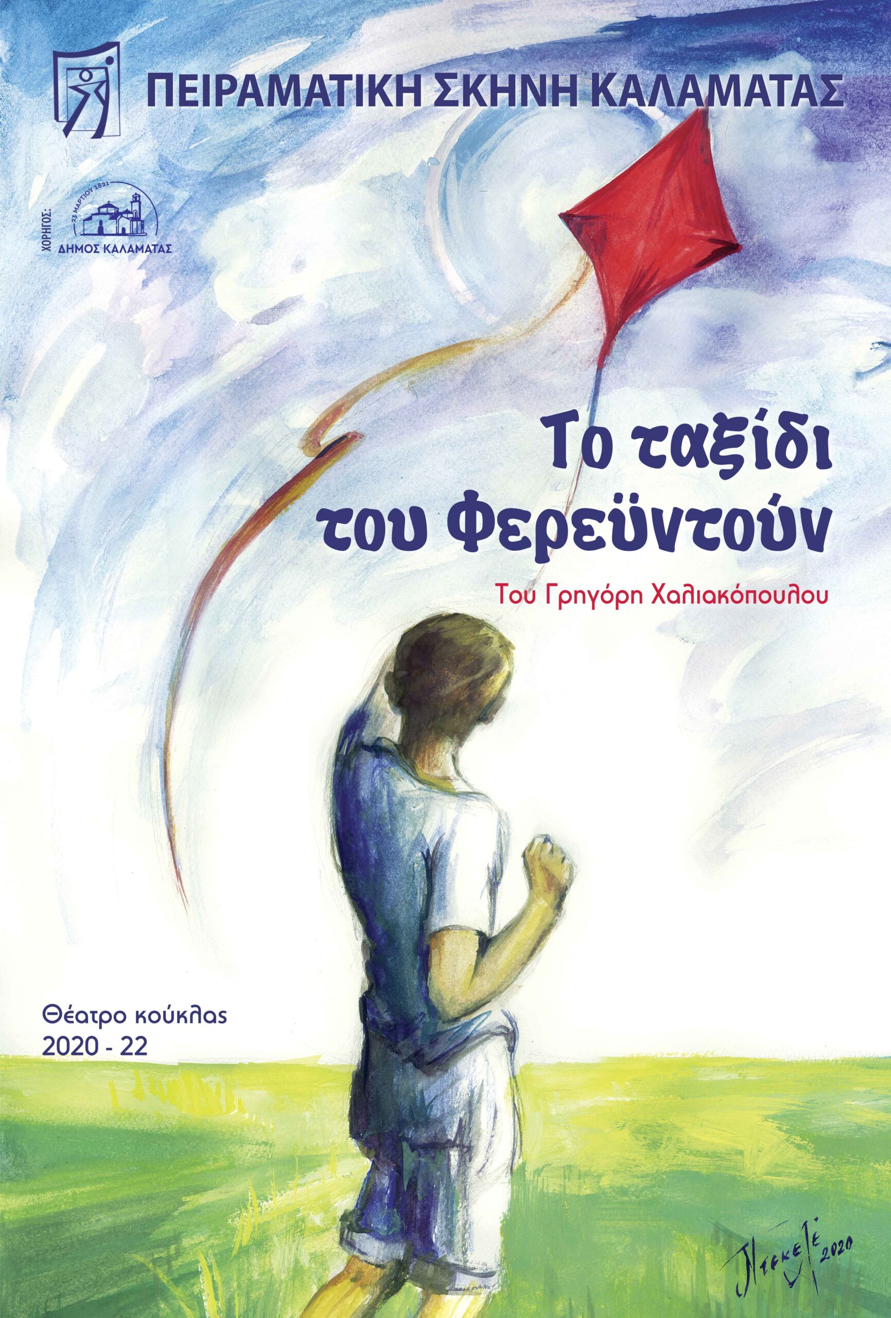 Κουκλοθέατρο: "Το ταξίδι του Φερεϋντούν" παρουσιάζει η Πειραματική Σκηνή Καλαμάτας 4