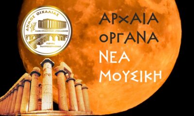 Δήμος Οιχαλίας: Μουσική παράσταση “Αρχαία όργανα - Νέα μουσική” 4