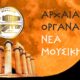 Δήμος Οιχαλίας: Μουσική παράσταση “Αρχαία όργανα - Νέα μουσική” 2