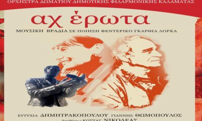 Δημοτική Φιλαρμονική Καλαμάτας: «ΑΧ ΕΡΩΤΑ» θα παρουσιάσει έργα Ελλήνων και ξένων συνθετών 65