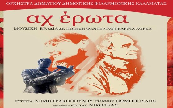 Δημοτική Φιλαρμονική Καλαμάτας: «ΑΧ ΕΡΩΤΑ» θα παρουσιάσει έργα Ελλήνων και ξένων συνθετών