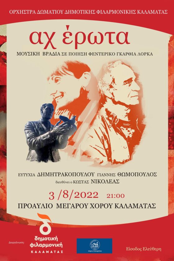 Δημοτική Φιλαρμονική Καλαμάτας: «ΑΧ ΕΡΩΤΑ» θα παρουσιάσει έργα Ελλήνων και ξένων συνθετών 46
