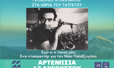 Ολοκληρώνονται το Σάββατο οι προβολές του Κέντρου Δημιουργικού Ντοκιμαντέρ Καλαμάτας στα Χωριά του Ταϋγέτου 35