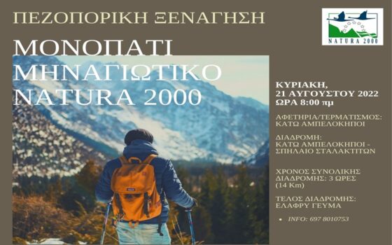 Πρώτη πεζοπορική ξενάγηση στο μονοπάτι Μηναγιώτικο Natura 2000