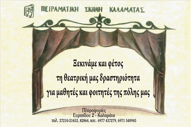 Πειραματική Σκηνή Καλαμάτας: «Έναρξη Θεατρικής Χρονιάς» 7