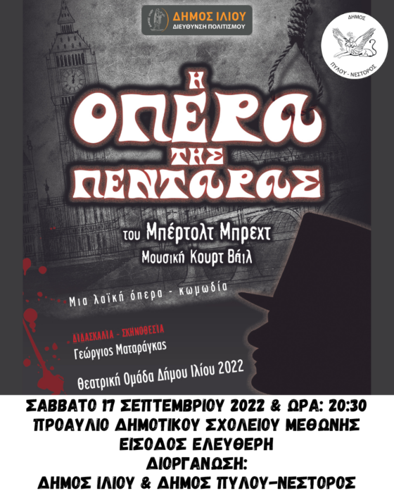 Δήμος Πύλου Νέστορος: Θεατρική παράσταση στην Μεθώνη «H όπερα της πεντάρας» του Μπέρτολτ Μπρεχτ 39