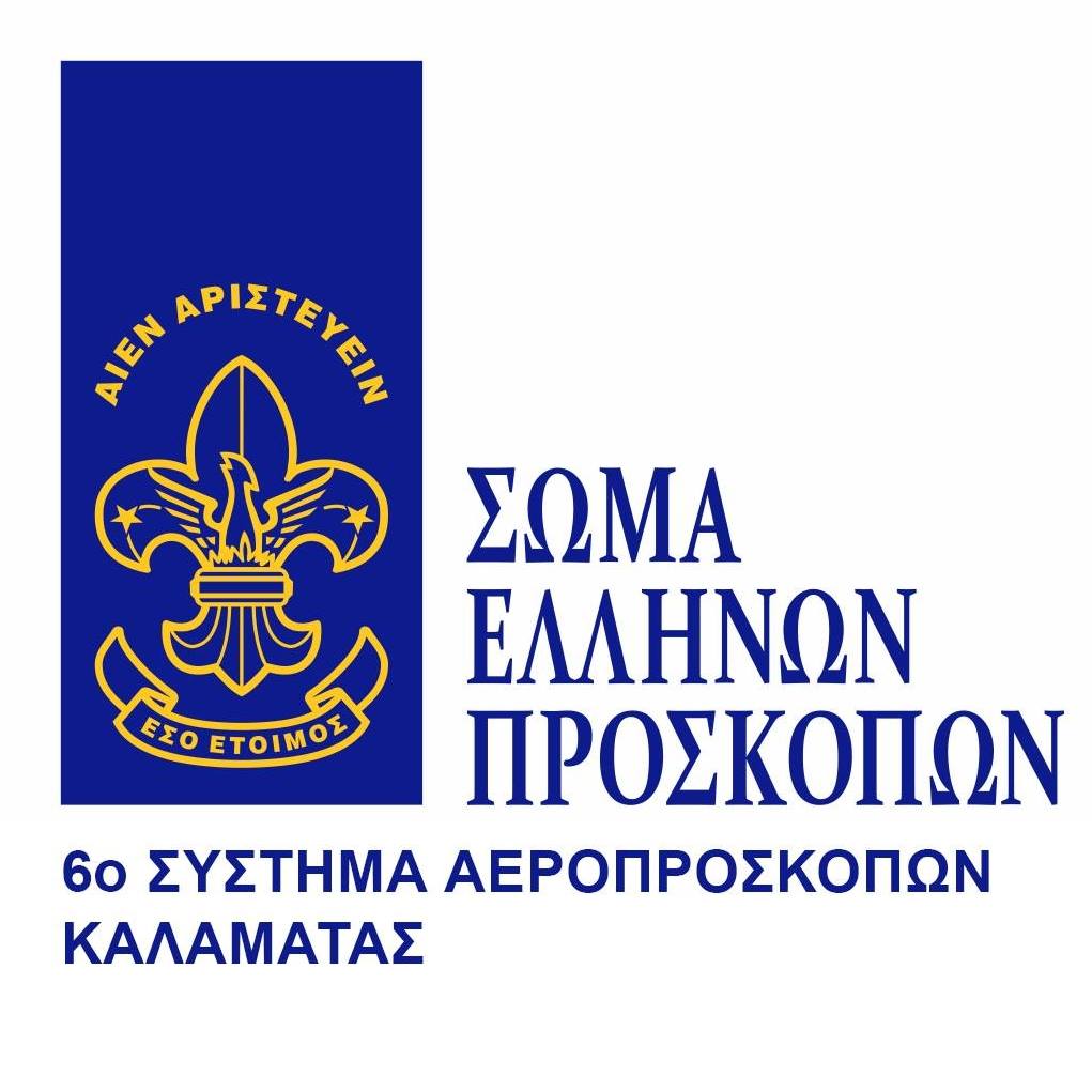 6ο Σύστημα Αεροπροσκόπων Καλαμάτας: Νέα προσκοπική χρονιά 6