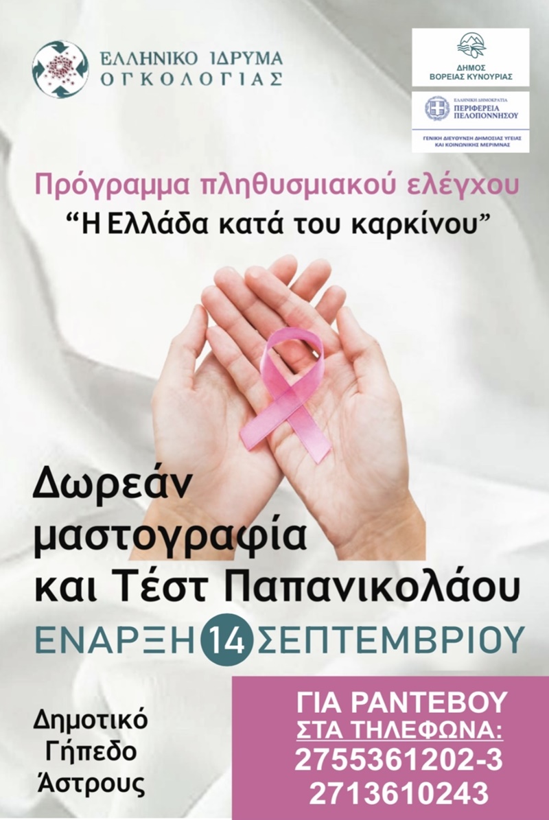 Ξεκίνησε ο δωρεάν έλεγχος με μαστογραφία και Τέστ Παπ στο Δήμο Βόρειας Κυνουρίας 7