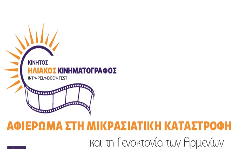 SolarCinema: Αφιέρωμα στα 100 Χρόνια από τη Μικρασιατική Καταστροφή 1