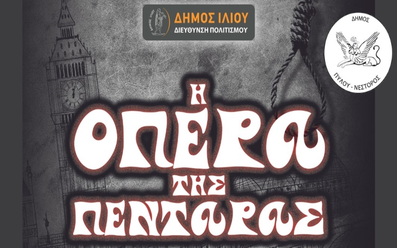 Δήμος Πύλου Νέστορος: Θεατρική παράσταση στην Μεθώνη «H όπερα της πεντάρας» του Μπέρτολτ Μπρεχτ 38