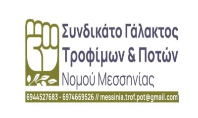 Το Συνδικάτο γάλακτος τροφίμων & ποτών Ν. Μεσσηνίας τοποθετείται για το ατύχημα στην ΒΙΠΕ Καλαμάτας 14