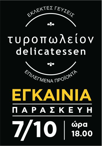 Το Τυροπωλείον delicatessen «Αρκαδία» κάνει εγκαίνια στις 7 Οκτωβρίου με αυθεντικές και πλούσιες γεύσεις της Πελοποννήσου 10