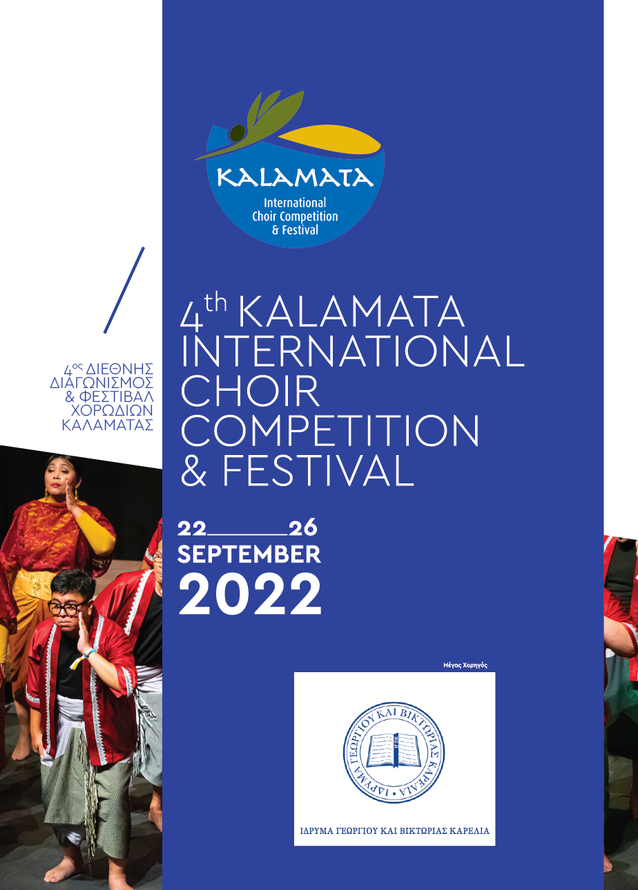 Την Πεμπτη 22 Σεπτεμβρίου η Καλαμάτα θα καλωσορίσει τον 4ο Διεθνή Διαγωνισμό και Φεστιβάλ Χορωδιών Καλαμάτας 6