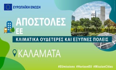 Διήμερο ενημερωτικών εκδηλώσεων με για τη σύνταξη του Κλιματικού Συμβολαίου της Καλαμάτας 1