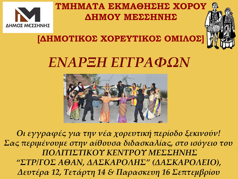δήμος μεσσήνης: ξεκινούν οι εγγραφές στα τμήματα εκμάθησης χορού, στον δημοτικό χορευτικό όμιλο 4