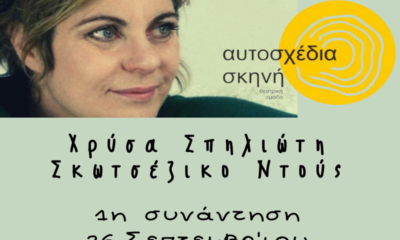 Αυτοσχέδια Σκηνή Καλαμάτας: Σκωτσέζικο Ντους της Χρύσας Σπηλιώτη 20