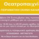 Πειραματική σκηνή Καλαμάτας: Πρόσκληση για ανοιχτό μάθημα θεατρικού παιχνιδιού 65