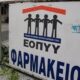 Χωρίς φαρμακεία του ΕΟΠΥΥ 23 περιοχές της χώρας - Ταλαιπωρία για τους ασφαλισμένους 9